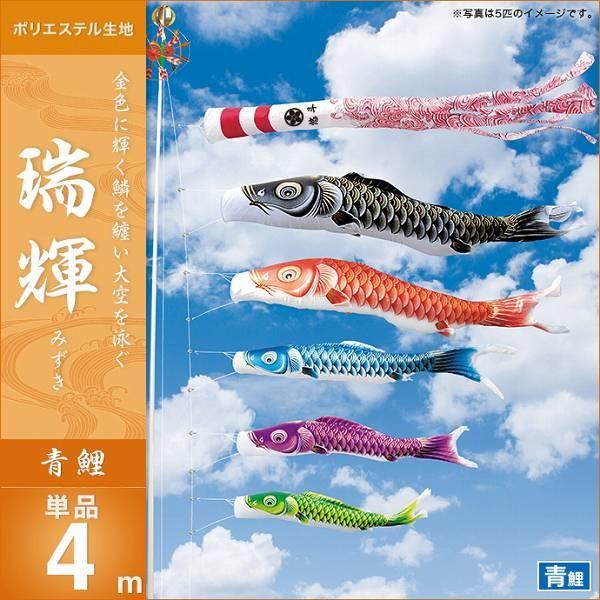 こいのぼり 庭園用 キング印 鯉幟 2019年新作 瑞輝 青鯉4m 単品 代引き\u0026熨斗不可