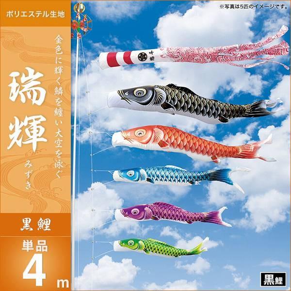 こいのぼり 庭園用 キング印 鯉幟 2019年新作 瑞輝 黒鯉4m 単品 代引き\u0026熨斗不可