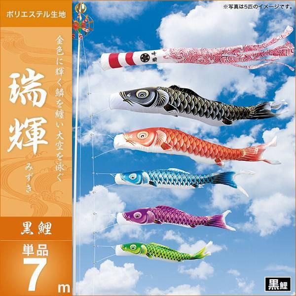 こい旗国 運動場用 第一人者印 鯉幟 2019年新作 瑞輝 黒鯉7m 単品 代引っ張ること\u0026熨斗不可 記念、行事用品-鯉のぼり