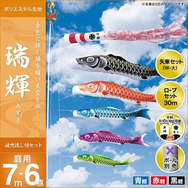 こいのぼり 庭園用 キング印 鯉幟 2019年新作 瑞輝 7m 3匹6点セット