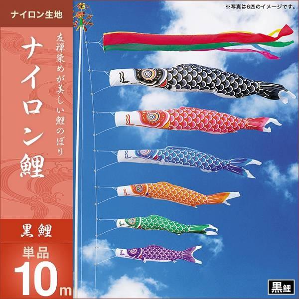 こいのぼり 庭園用 キング印 鯉幟 2019年新作 ナイロン鯉 黒鯉10m 単品 代引き&熨斗不可