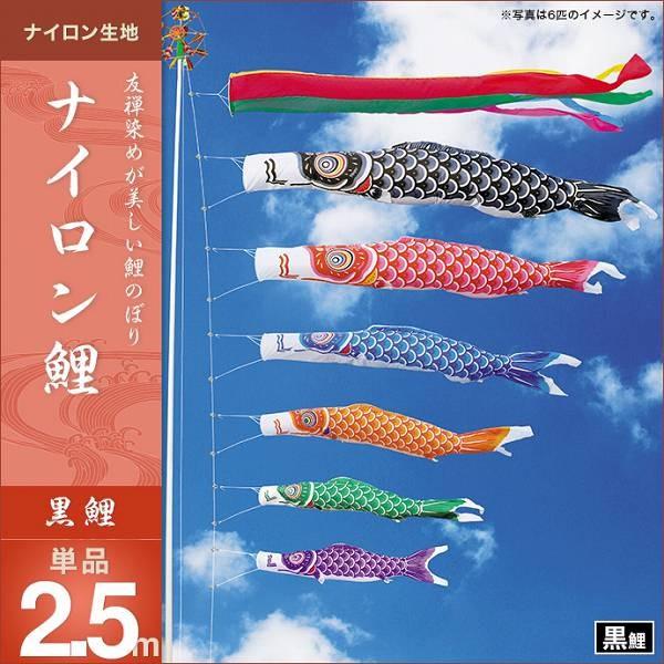 こいのぼり 庭園用 キング印 鯉幟 ナイロン鯉 黒鯉2.5m 単品 代引き&熨斗不可