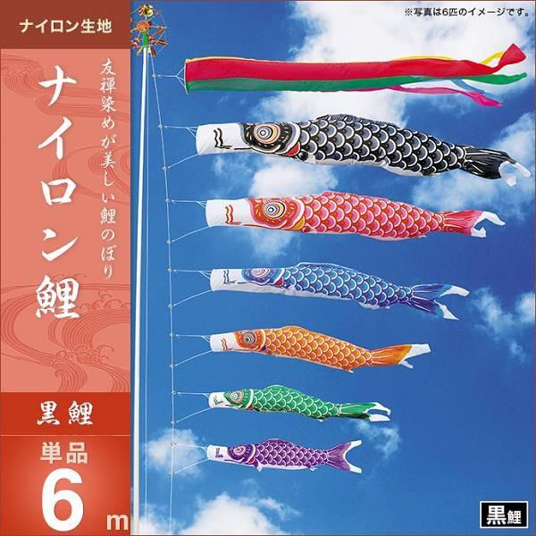 ナイロン　鯉のぼり 6m 黒 こいのぼり 庭園用 キング印 鯉幟 ナイロン鯉 黒鯉6m 単品 代引き&熨斗