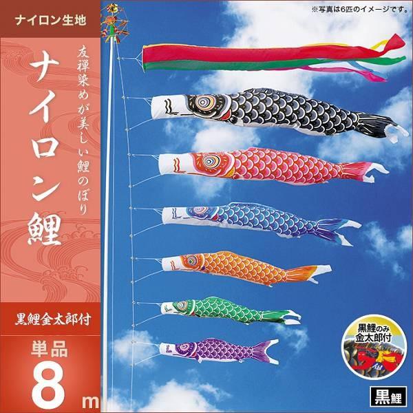 こいのぼり 庭園用 キング印 鯉幟 2019年新作 ナイロン鯉 黒鯉（金太郎付）8m 単品 代引き\u0026熨斗不可