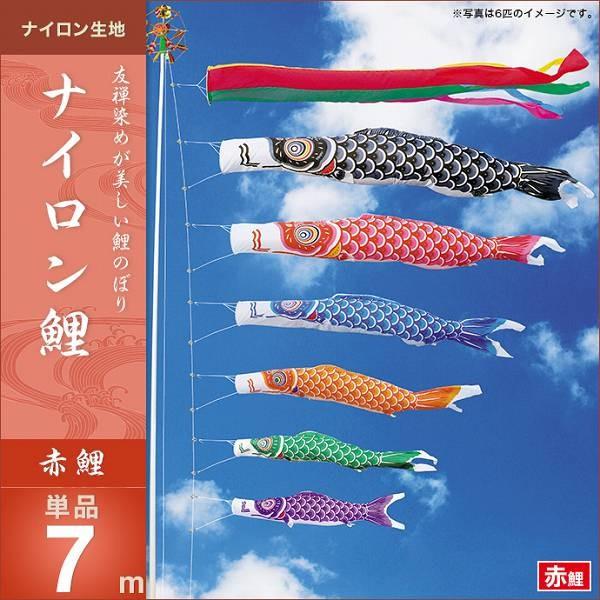 こいのぼり 庭園用 キング印 鯉幟 2019年新作 ナイロン鯉 赤鯉7m 単品