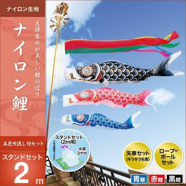 こいのぼり ベランダ用 キング印 鯉幟 2019年新作 ナイロン鯉 スタンドセット2m