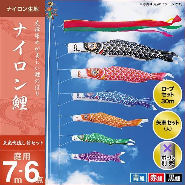 こいのぼり 庭園用 キング印 鯉幟 2019年新作 ナイロン鯉 7m 3匹6点セット