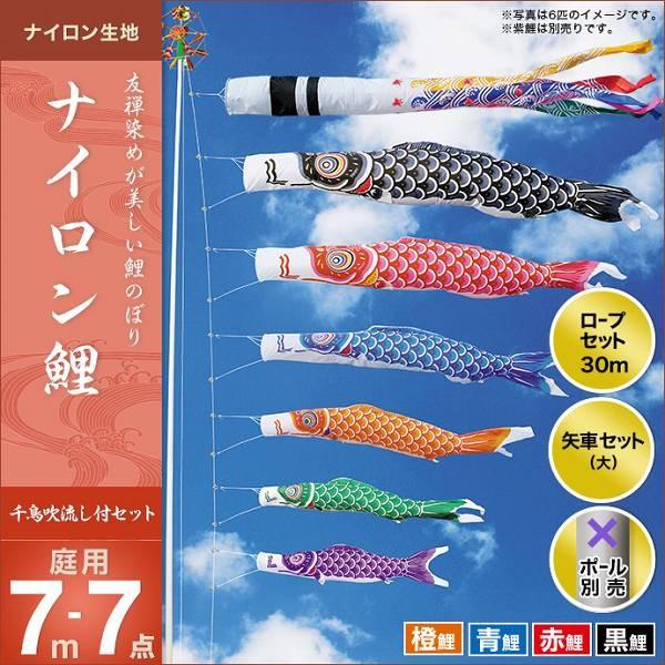 こいのぼり 庭園用 キング印 鯉幟 2019年新作 ナイロン鯉（千鳥吹流し） 7m 4匹7点セット