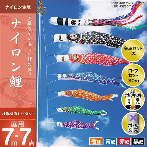 こいのぼり 庭園用 キング印 鯉幟 2019年新作 ナイロン鯉（祥龍吹流し） 7m 4匹7点セット