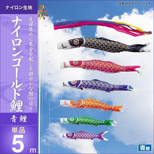 売り出し純正 こいのぼり 庭園用 キング印 鯉幟 ナイロンゴールド鯉 青