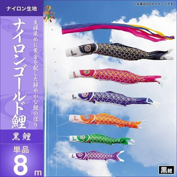 こいのぼり 庭園用 キング印 鯉幟 2019年新作 ナイロンゴールド鯉 黒鯉8m 単品 代引き\u0026熨斗不可