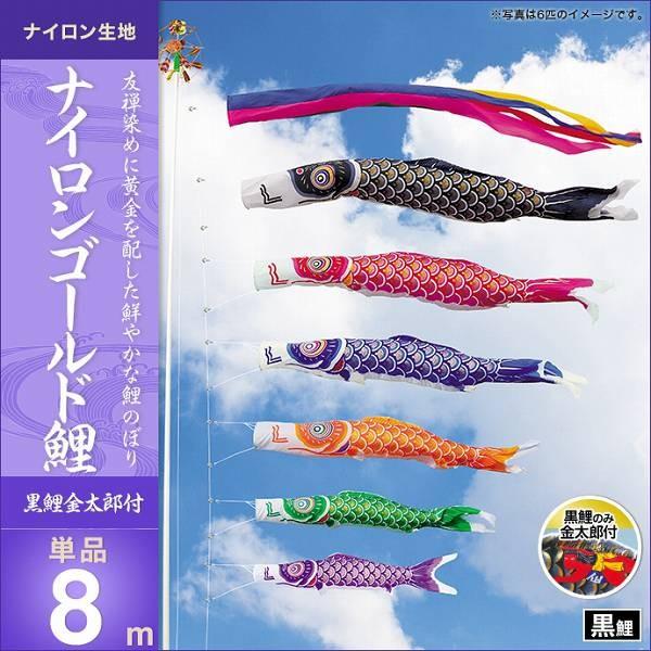 こいのぼり 庭園用 キング印 鯉幟 2019年新作 ナイロンゴールド鯉 黒鯉（金太郎付）8m 単品 代引き\u0026熨斗不可