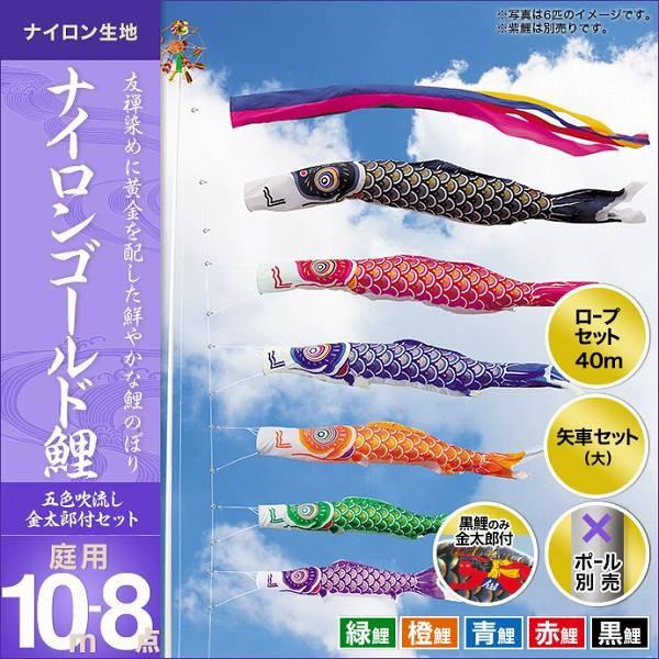 在庫処分価格 こいのぼり 庭園用 キング印 鯉幟 19年新作 ナイロンゴールド鯉金太郎付き 10m 5匹8点セット お求めやすく価格改定
