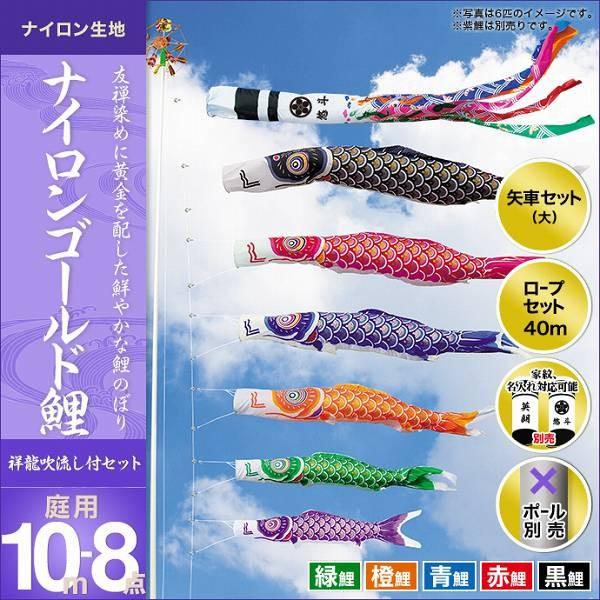 こいのぼり 庭園用 キング印 鯉幟 2019年新作 ナイロンゴールド鯉（祥龍吹流し） 10m 5匹8点セット