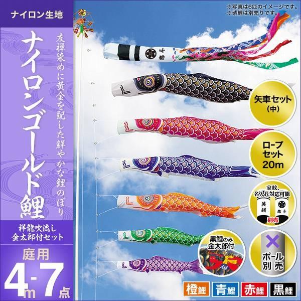 こいのぼり 庭園用 キング印 鯉幟 2019年新作 ナイロンゴールド鯉（祥龍吹流し）金太郎付き 4m 4匹7点セット