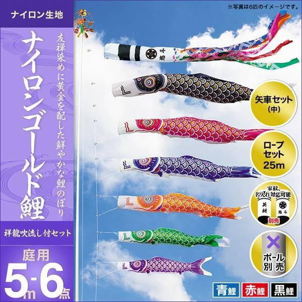 こいのぼり 庭園用 キング印 鯉幟 2019年新作 ナイロンゴールド鯉（祥龍吹流し） 5m 3匹6点セット