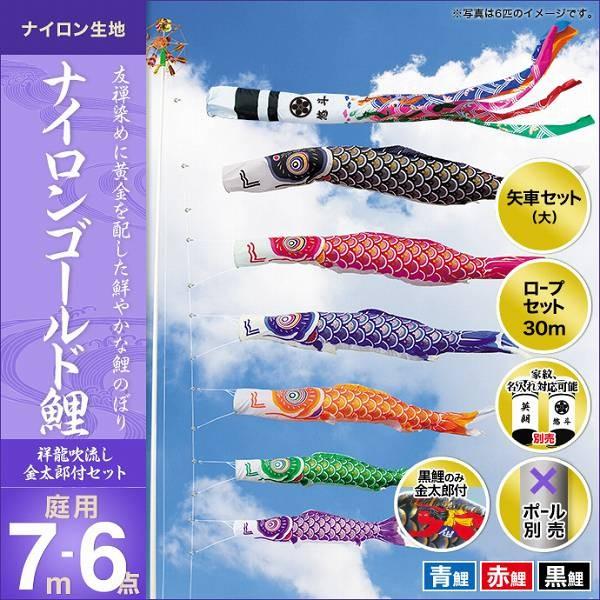 こいのぼり 庭園用 キング印 鯉幟 2019年新作 ナイロンゴールド鯉（祥龍吹流し）金太郎付き 7m 3匹6点セット