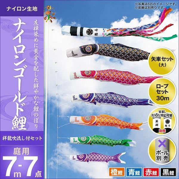 鯉幟＋吹流(ポール・矢車別売)☆ナイロン金太郎付鯉のぼり5m4匹千鳥