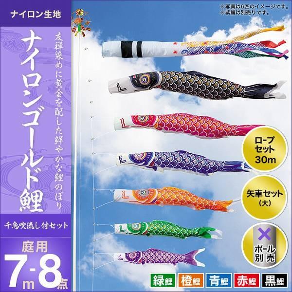 こいのぼり 庭園用 キング印 鯉幟 2019年新作 ナイロンゴールド鯉（千鳥吹流し） 7m 5匹8点セット
