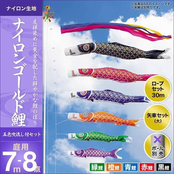 こいのぼり 庭園用 キング印 鯉幟 2019年新作 ナイロンゴールド鯉 7m 5匹8点セット