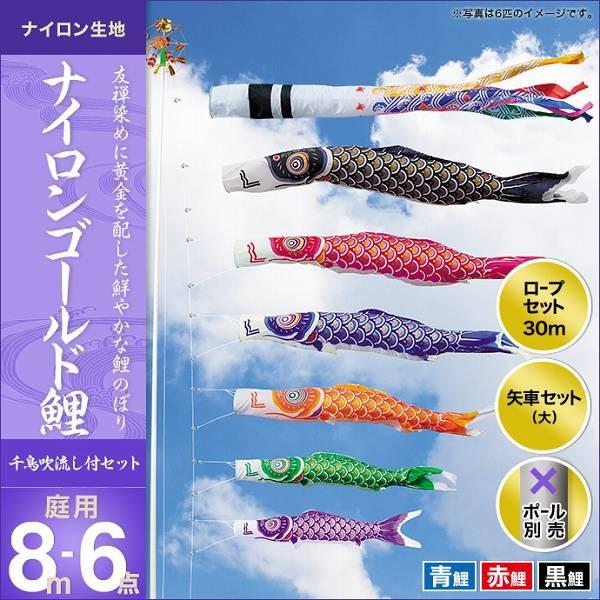 こいのぼり 庭園用 キング印 鯉幟 2019年新作 ナイロンゴールド鯉（千鳥吹流し） 8m 3匹6点セット