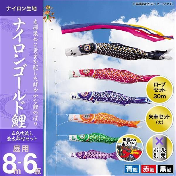 こいのぼり 庭園用 キング印 鯉幟 2019年新作 ナイロンゴールド鯉金太郎付き 8m 3匹6点セット