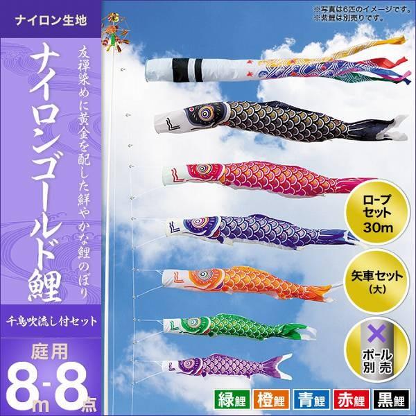 こいのぼり 庭園用 キング印 鯉幟 2019年新作 ナイロンゴールド鯉（千鳥吹流し） 8m 5匹8点セット｜koubou-tensho