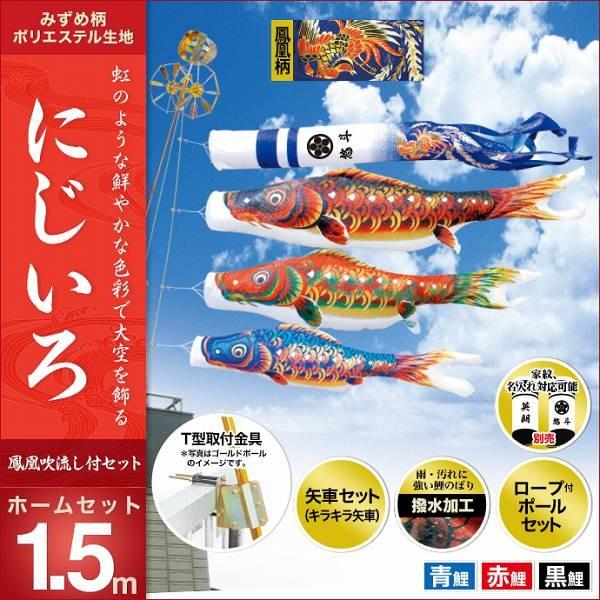 こいのぼり ベランダ用 キング印 鯉幟 2019年新作 にじいろ ホームセット1.5m