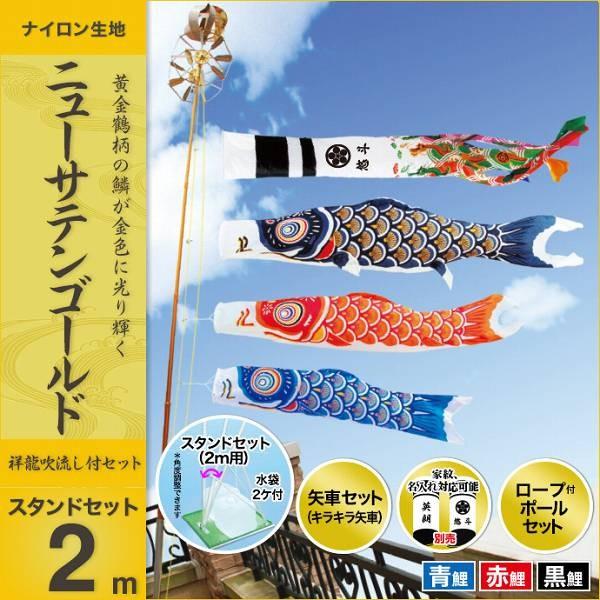 こいのぼり ベランダ用 キング印 鯉幟 2019年新作 ニューサテンゴールド スタンドセット2m