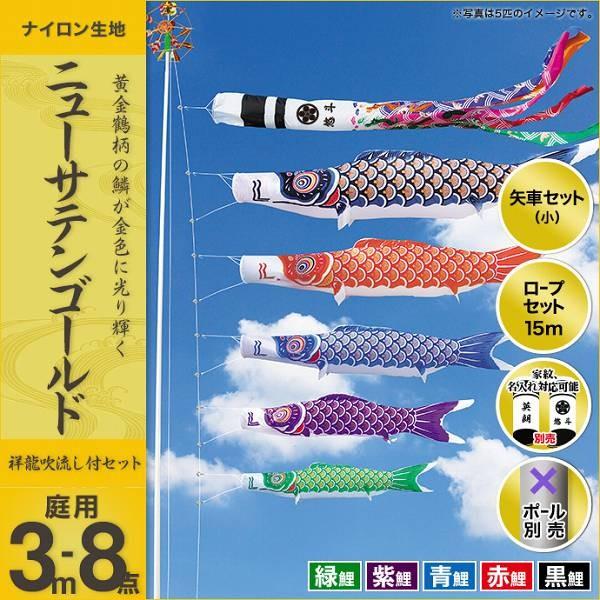 こいのぼり 庭園用 キング印 鯉幟 2019年新作 ニューサテンゴールド 3m 5匹8点セット