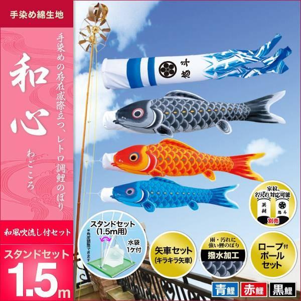 こいのぼり ベランダ用 キング印 鯉幟 2019年新作 和心 スタンドセット1.5m