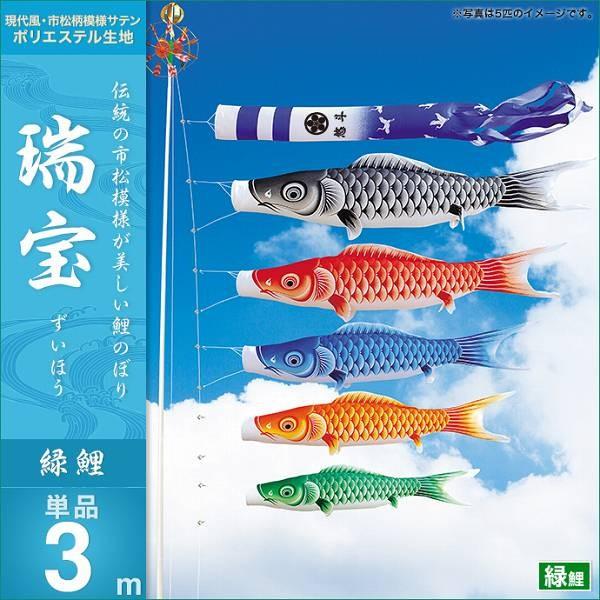 こい旗国 運動場用 第一人者印 鯉幟 瑞宝 緑鯉3m 単品 代引っ張ること\u0026熨斗不可 鯉のぼり-記念、行事用品