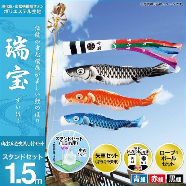 こいのぼり ベランダ用 キング印 鯉幟 2019年新作 瑞宝 スタンドセット1.5m