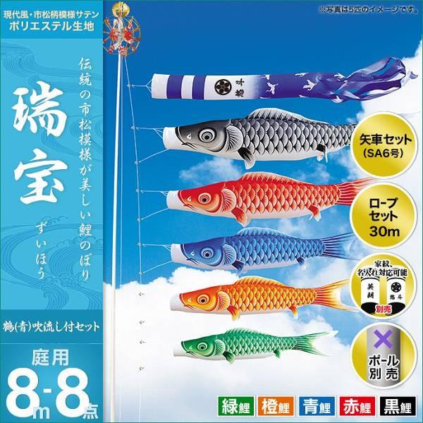 こいのぼり 庭園用 キング印 鯉幟 2019年新作 瑞宝 8m 5匹8点セット