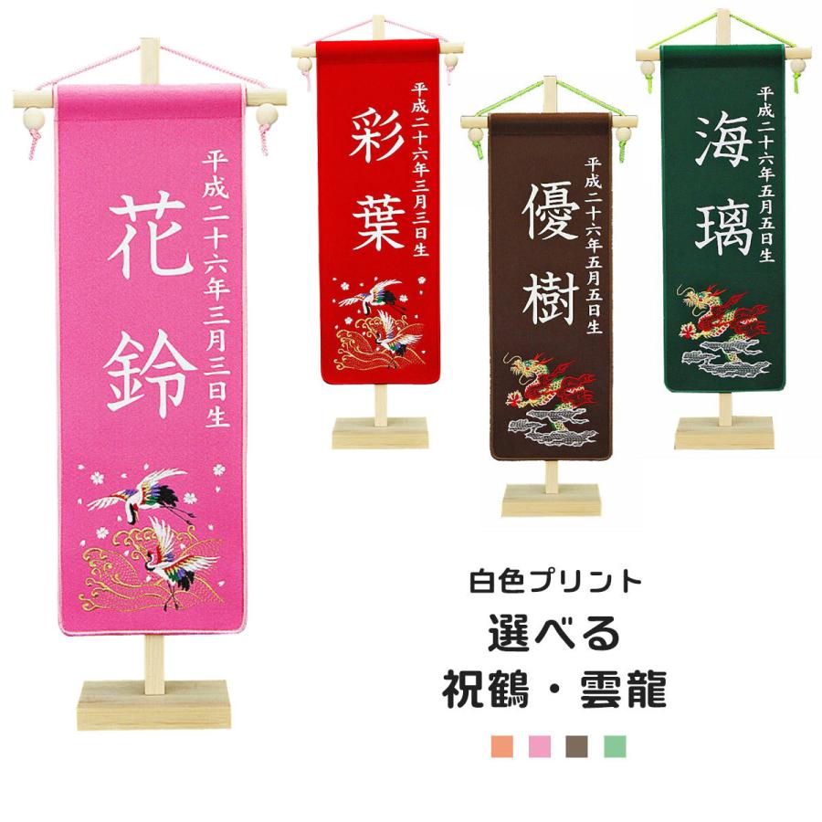 年間ランキング6年連続受賞 ピンク 白色プリント 雲龍 祝鶴 名前旗 コンパクト 名前旗 刺繍 名前旗 赤 節句 名前旗 女の子 名前旗 男の子 名前旗 緑 茶 五月人形