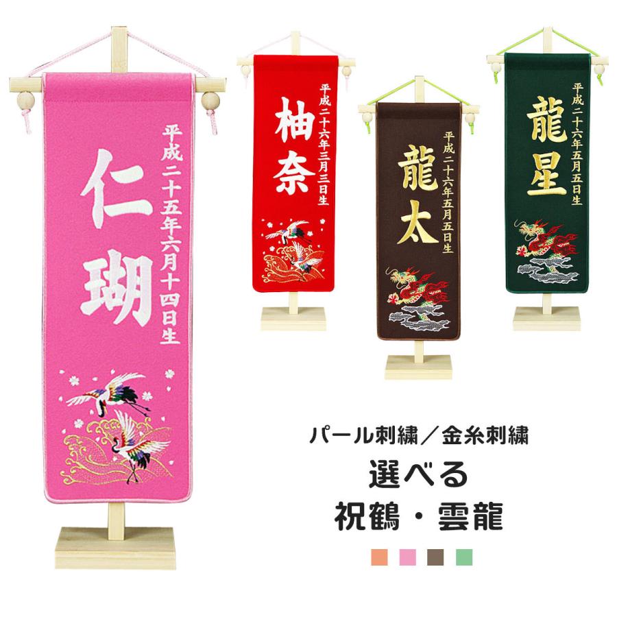 名前旗 刺繍 名前旗 コンパクト 名前旗 祝鶴 雲龍 金糸刺繍 パール刺繍 ピンク