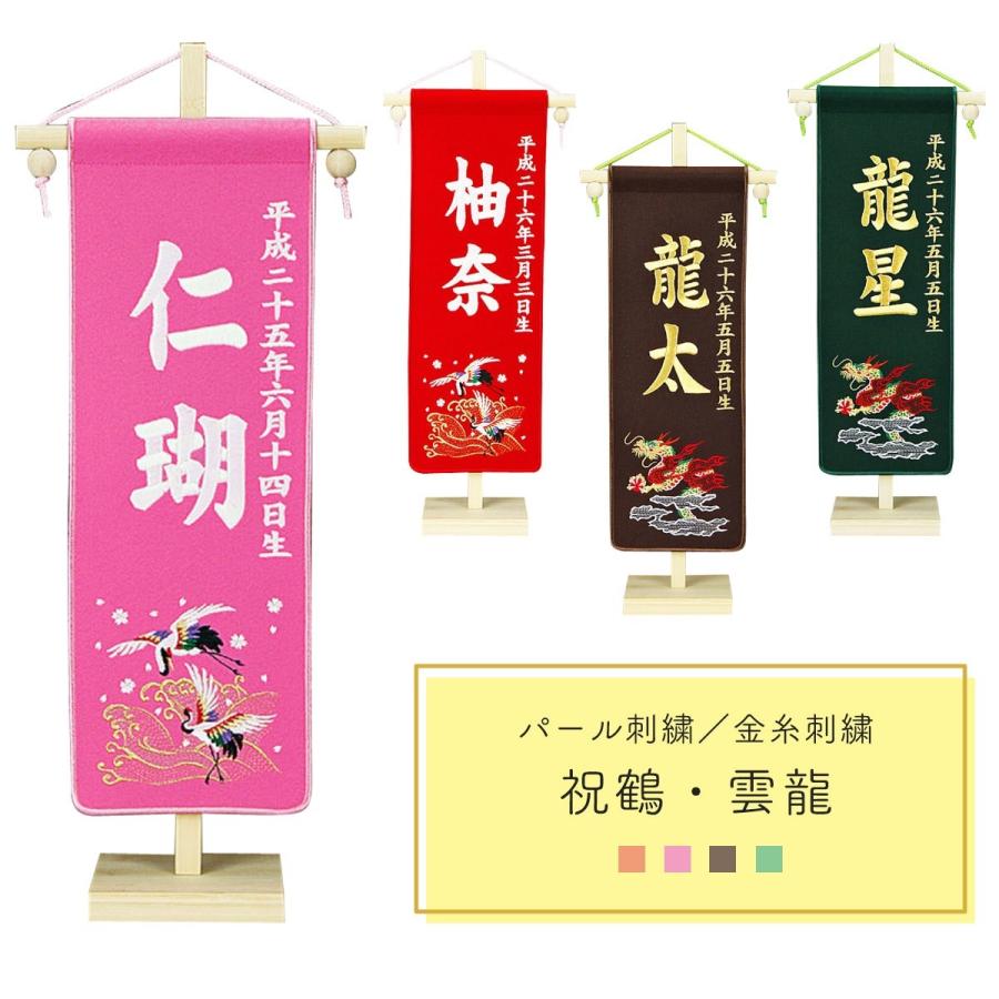 名前旗 刺繍 名前旗 コンパクト 名前旗 祝鶴 雲龍 金糸刺繍 パール刺繍 ピンク 赤 茶 緑 名前旗 男の子 名前旗 女の子 名前旗 節句 14do C9 人形広場 雛人形 五月人形専門店 通販 Yahoo ショッピング