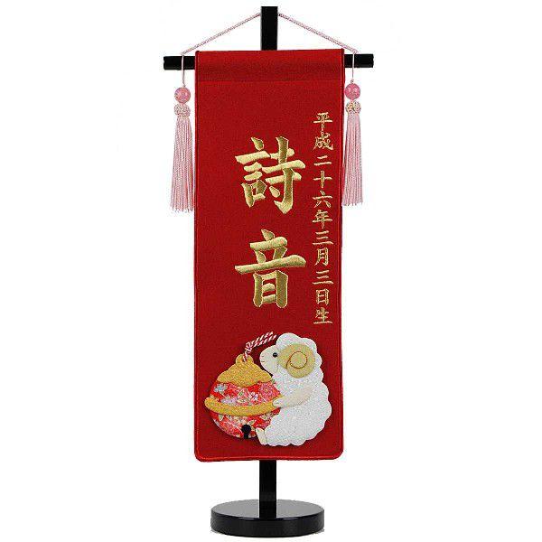 正規品 名前旗 未年 ひつじ年 金糸刺繍名前旗 節句 史上最も激安 Www Thedailyspud Com