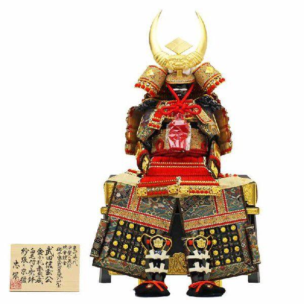 五月人形 初節句 大越忠保作 鎧 鎧兜 鎧飾り 武田信玄 子供の日 端午の