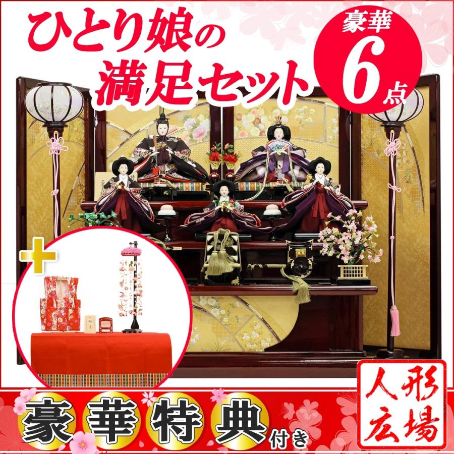 雛人形 ひな人形 送料無料 2019年 新作 雛 三段飾り 五人飾り お雛様 雛祭り 五人揃え 天祥オリジナル 衣装着雛人形 「雛 十番親王三五官女」