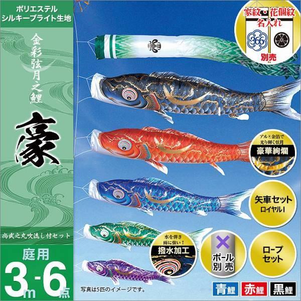 こいのぼり 庭園用 徳永 【2019年新作】 鯉幟 家紋・名前入可能 セット