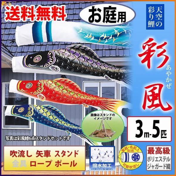 こいのぼり 庭園用 旭天竜 【2019年新作】 鯉幟 家紋・名前入可能 鯉5匹8点セット 「彩風鯉・スタンドセット（砂袋付）」
