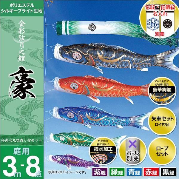 こいのぼり 庭園用 徳永 【2019年新作】 鯉幟 家紋・名前入可能 セット各種（ポール別売） 豪セット 3m8点セット