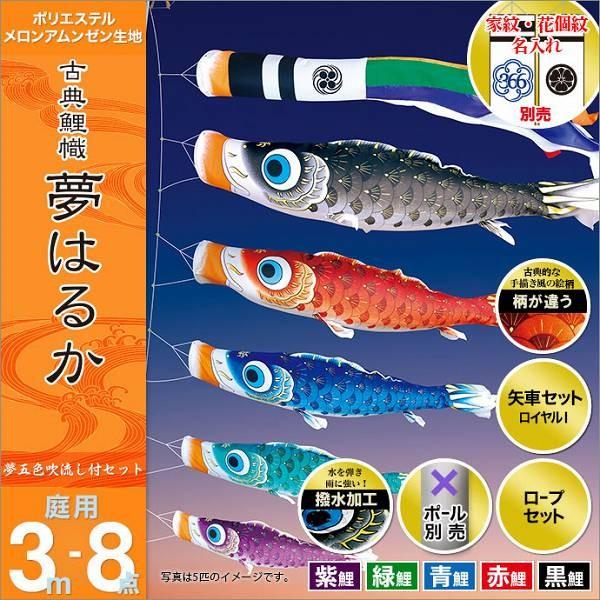 こいのぼり 庭園用 徳永 【2019年新作】 鯉幟 家紋・名前入可能 セット各種（ポール別売） 夢はるかセット 3m8点セット 「古典鯉幟 夢はるか」