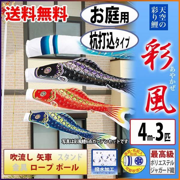 こいのぼり 庭園用 旭天竜 【2019年新作】 鯉幟 家紋・名前入可能 セット各種 鯉3匹6点セット 「彩風鯉・ガーデンセット」
