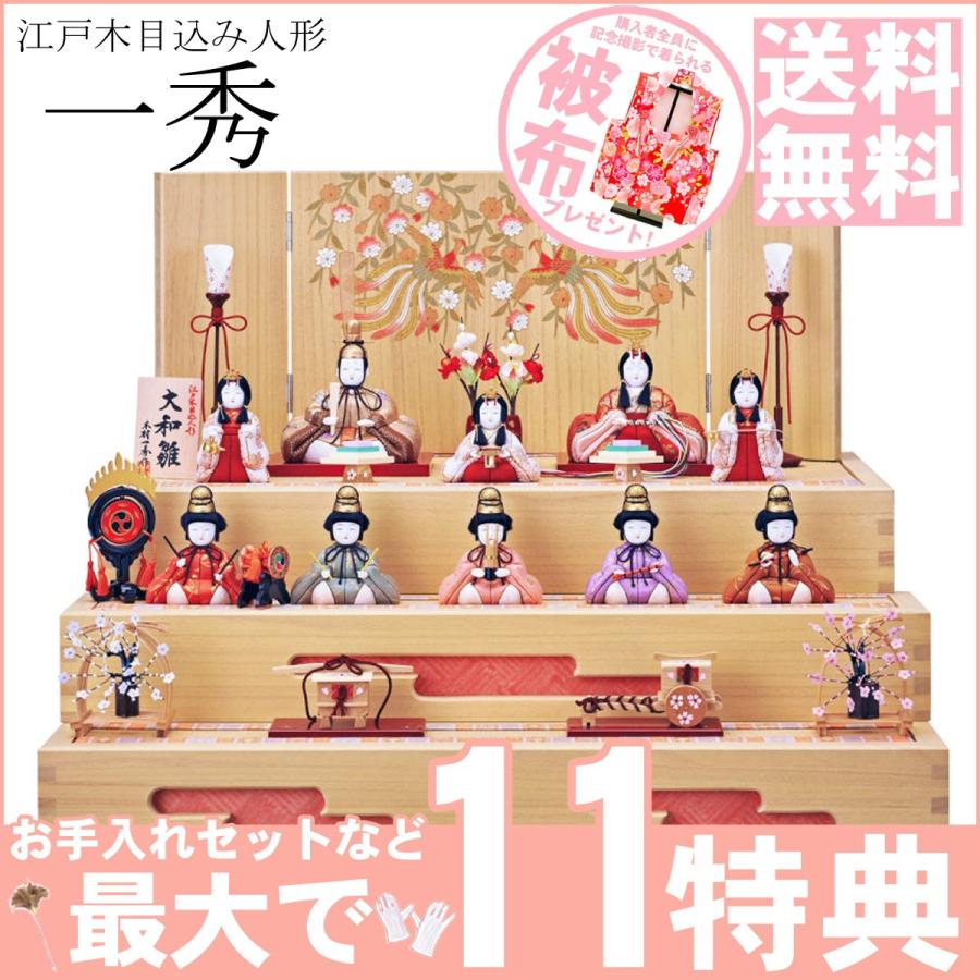 雛人形 コンパクト ひな人形 収納飾り 一秀作 十人飾りシリーズ 十人