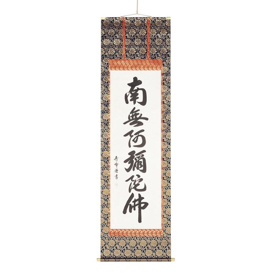 掛軸 六字名号 尺五立 小笠原秀峰 作 お盆 新盆 飾り 作仏事 法事 法要 お盆 お彼岸 追善供養 掛け軸