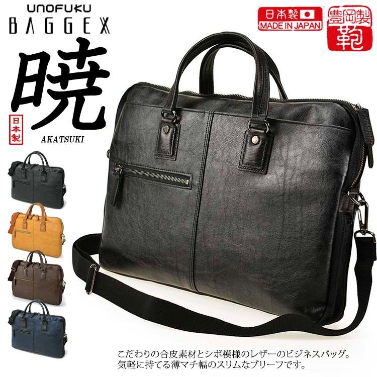 BAGGEX バジェックス暁(アカツキ） 薄マチ合皮ビジネスブリーフ 23