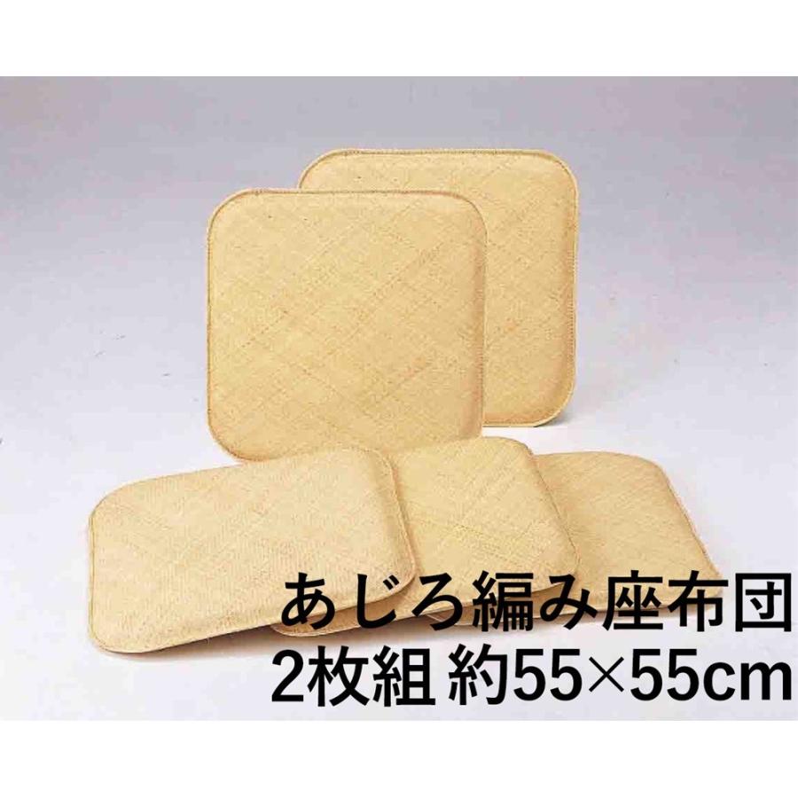 藤 あじろ座布団 55×55cm 【公式通販】