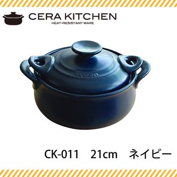 熱に強い 吹きこぼれにくい 日本製 取っ手付き 蓄熱性Ｋ＋ｄｅｐ セラキッチン両手鍋21cm CK-011 ネイビー